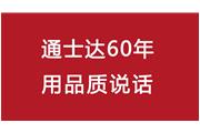 連續(xù)10年！通士達再獲廈門優(yōu)質品牌