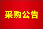 廈門通士達(dá)照明有限公司年度零星工程（服務(wù)）項(xiàng)目采購公告